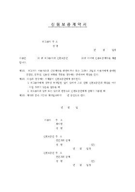 신원보증계약서 신원보증계약서